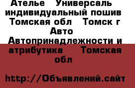 Ателье <<Универсаль>> индивидуальный пошив - Томская обл., Томск г. Авто » Автопринадлежности и атрибутика   . Томская обл.